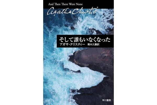 オーディブルおすすめミステリー・そして誰もいなくなった