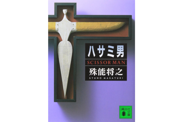 オーディブルおすすめミステリー・ハサミ男
