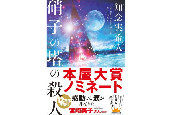 オーディブルおすすめミステリー・硝子の塔の殺人