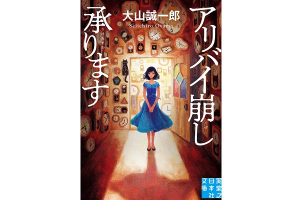 オーディブルおすすめミステリー・アリバイ崩し承ります