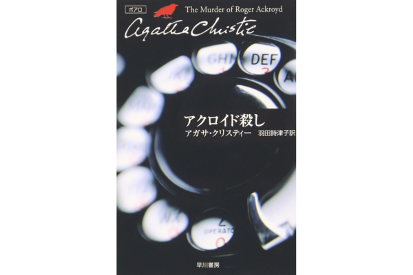 オーディブルおすすめミステリー・アクロイド殺し