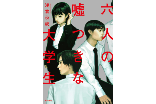 オーディブルおすすめミステリー・六人の嘘つきな大学生