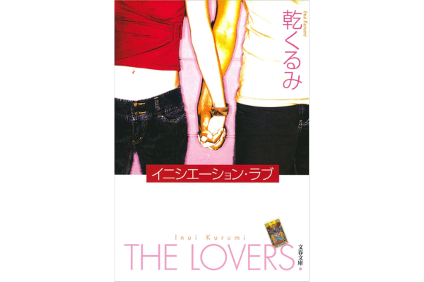 オーディブルおすすめミステリー・イニシエーション・ラブ