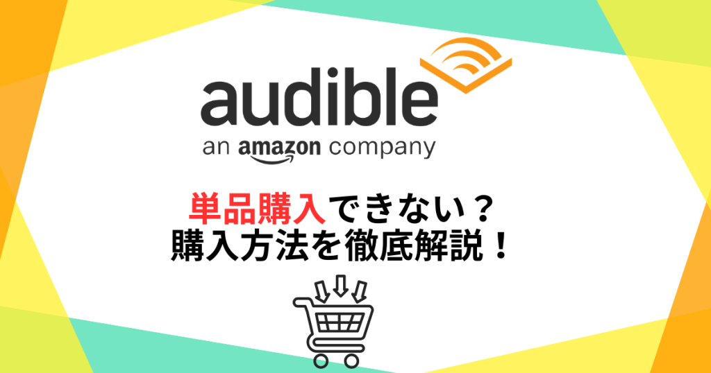 Amazonオーディブルは単品購入できない？購入方法を徹底解説！