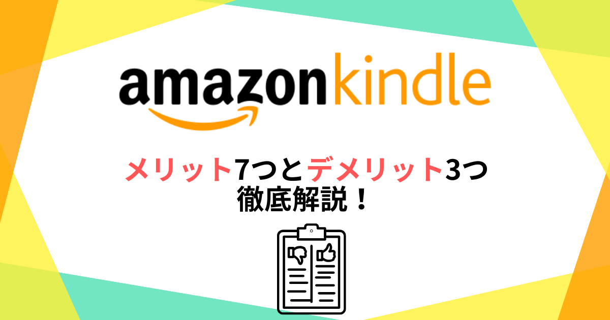 Kindle端末のメリット7つとデメリット3つを徹底解説