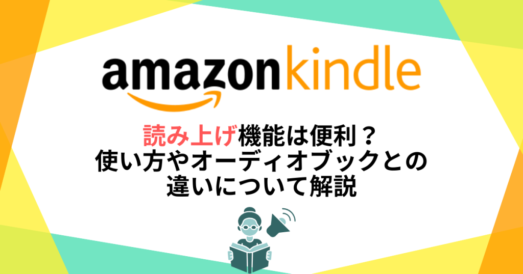 Kindleの読み上げ機能は便利？使い方やオーディオブックとの違いについて解説