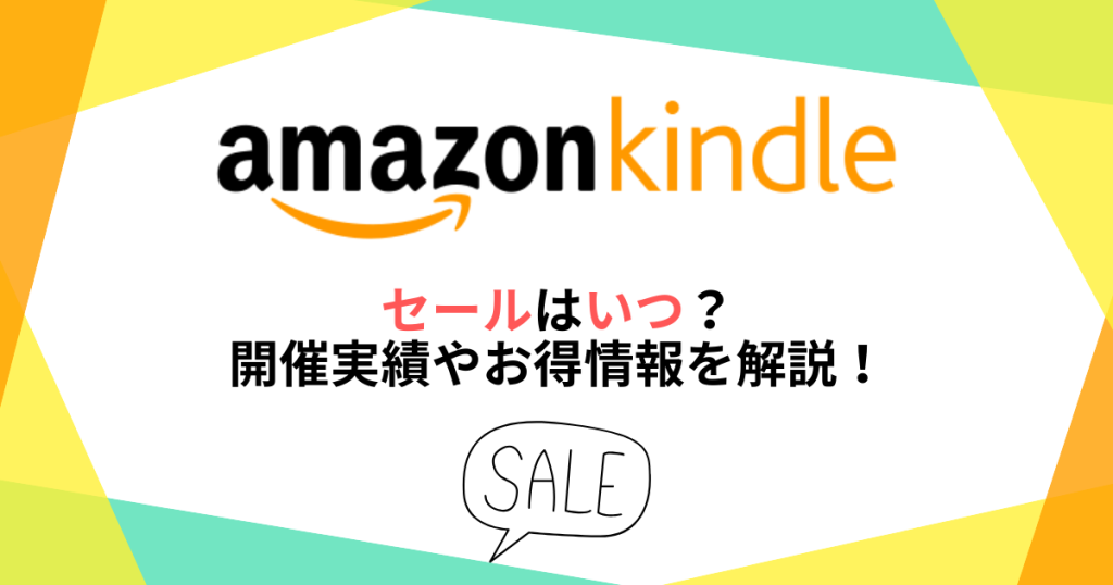 Kindleのセールはいつ？開催実績やお得情報を解説