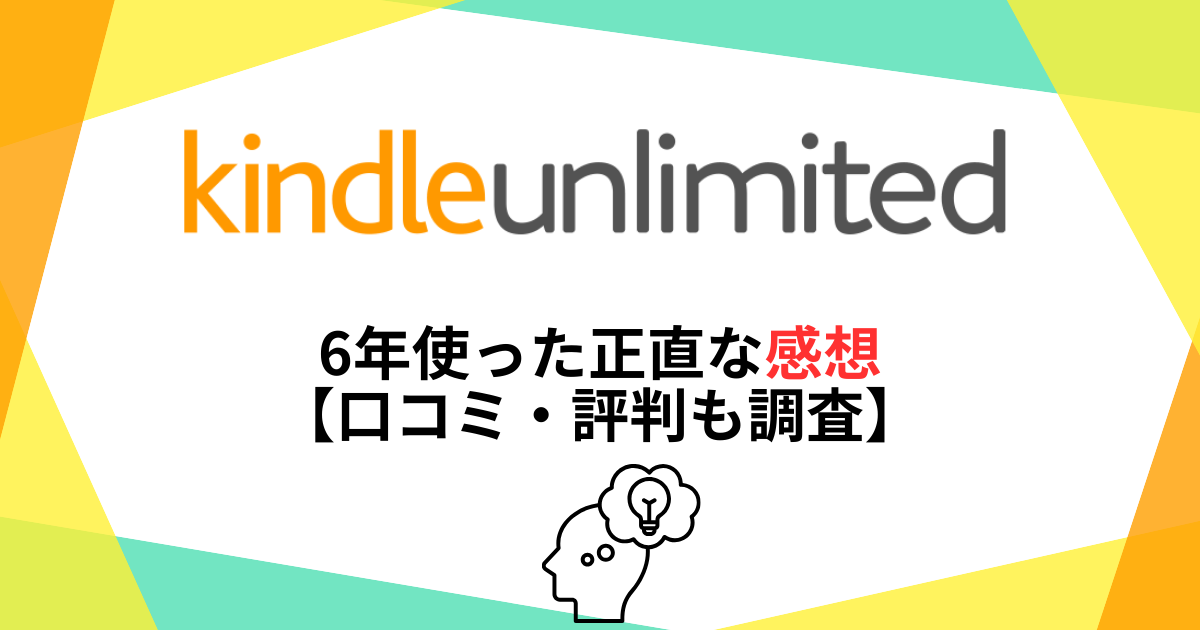 Kindle Unlimited6年使った正直な感想【口コミ・評判も調査】