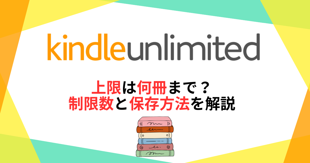 Kindle Unlimitedの上限は何冊まで？制限数と保存方法を解説