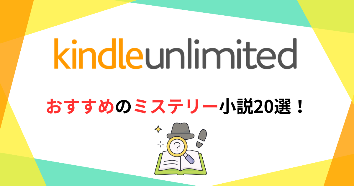 kindle-unlimitedおすすめのミステリー小説20選