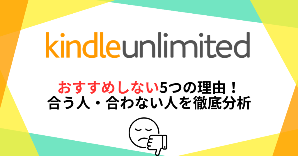 kindle-unlimitedおすすめしない5つの理由！