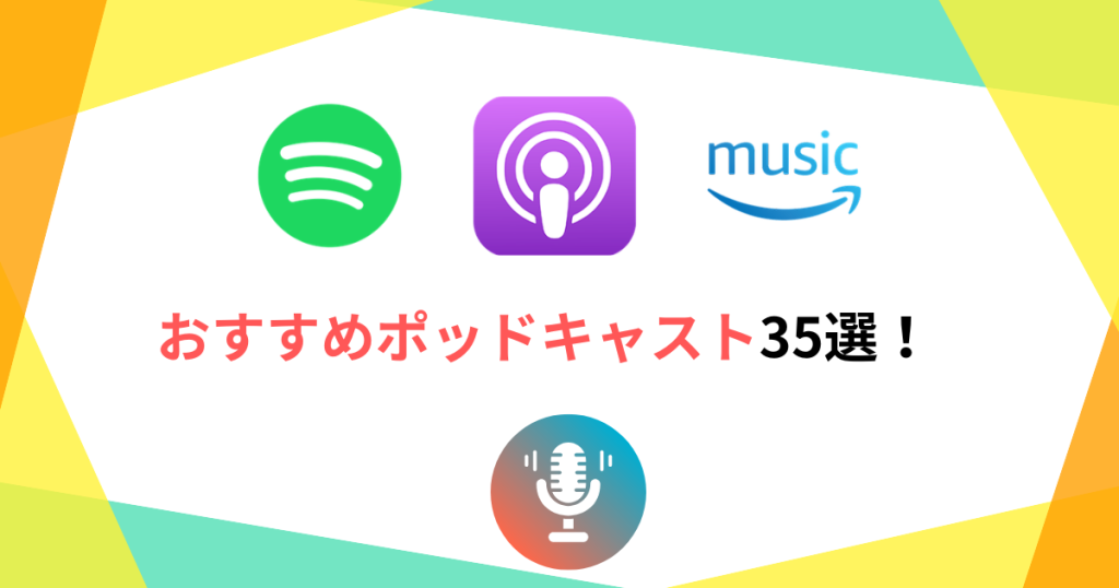 おすすめポッドキャスト35選！