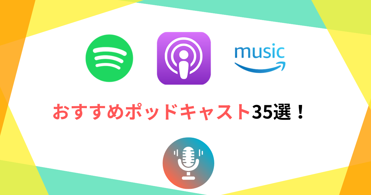 おすすめポッドキャスト35選！