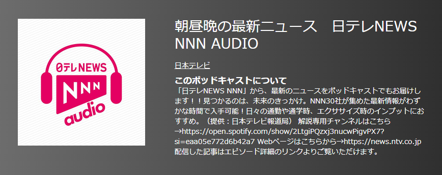 おすすめポットキャスト35選・朝昼晩の最新ニュース　日テレNEWS NNN AUDIO