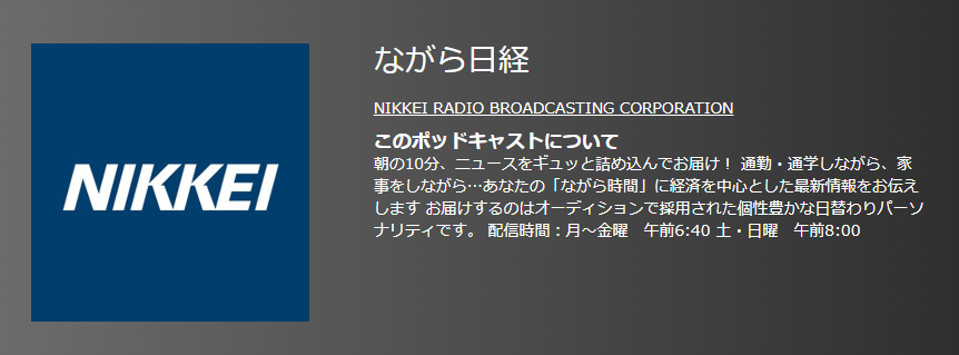 おすすめポットキャスト35選・ながら日経