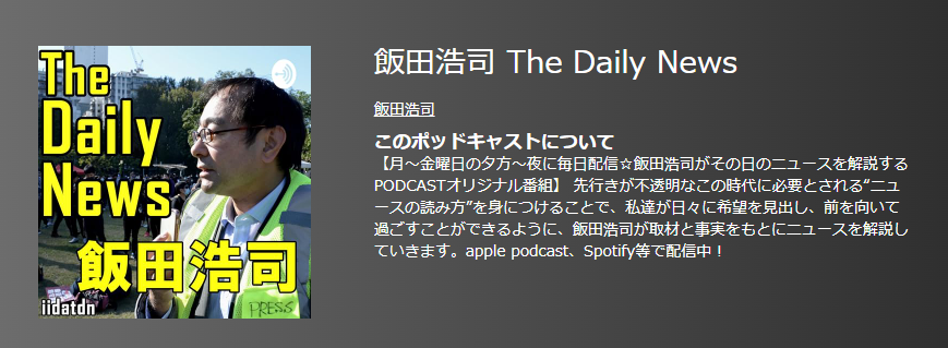 おすすめポットキャスト35選・飯田浩司 The Daily News
