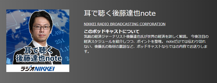おすすめポットキャスト35選・耳で聴く後藤達也note