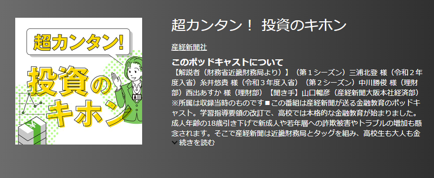 おすすめポットキャスト35選・超カンタン！ 投資のキホン