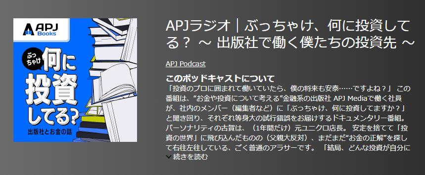 おすすめポットキャスト35選・APJラジオ｜ぶっちゃけ、何に投資してる？ 〜 出版社で働く僕たちの投資先 〜