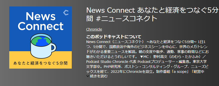 おすすめポットキャスト35選・News Connectあなたと経済をつなぐ5分間