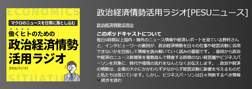 おすすめポットキャスト35選・政治経済情勢活用ラジオ[PESUニュース]