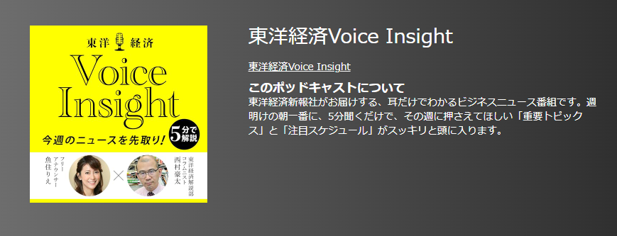 おすすめポットキャスト35選・東洋経済Voice Insight