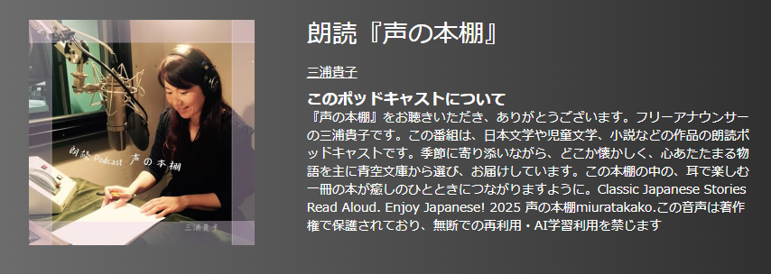 おすすめポットキャスト35選・朗読『声の本棚』