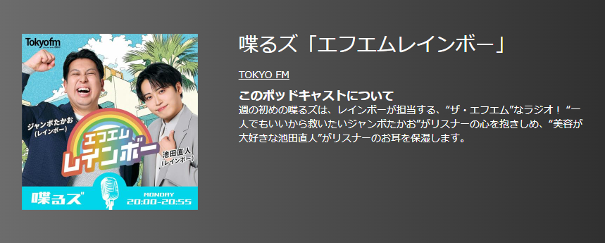 おすすめポットキャスト35選・喋るズ「エフエムレインボー」