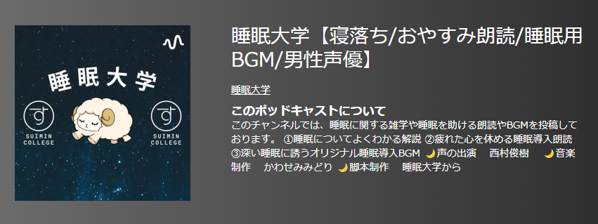 おすすめポットキャスト35選・睡眠大学【寝落ち/おやすみ朗読/睡眠用BGM/男性声優】