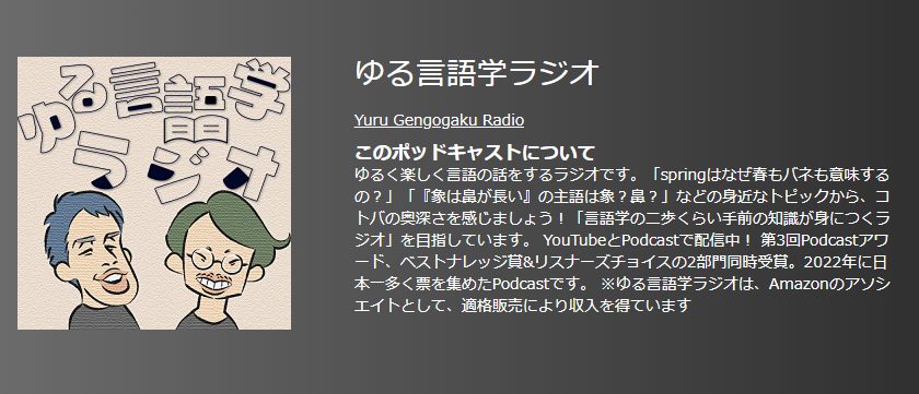 おすすめポットキャスト35選・ゆる言語学ラジオ
