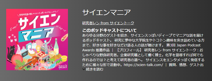 おすすめポットキャスト35選・サイエンマニア
