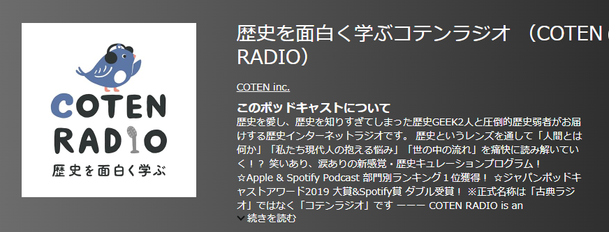 おすすめポットキャスト35選・歴史を面白く学ぶコテンラジオ （COTEN RADIO）