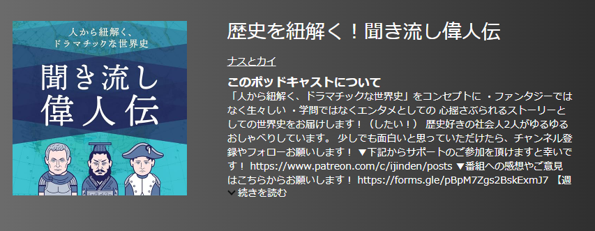 おすすめポットキャスト35選・歴史を紐解く！聞き流し偉人伝