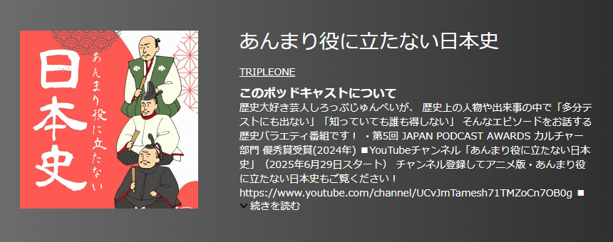 おすすめポットキャスト35選・あんまり役に立たない日本史