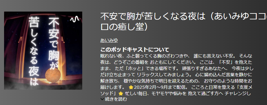 おすすめポットキャスト35選・不安で胸が苦しくなる夜は（あいみゆココロの癒し堂）