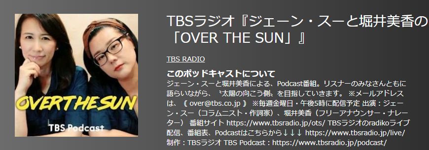 おすすめポットキャスト35選・ジェーン・スーと堀井美香の「OVER THE SUN」