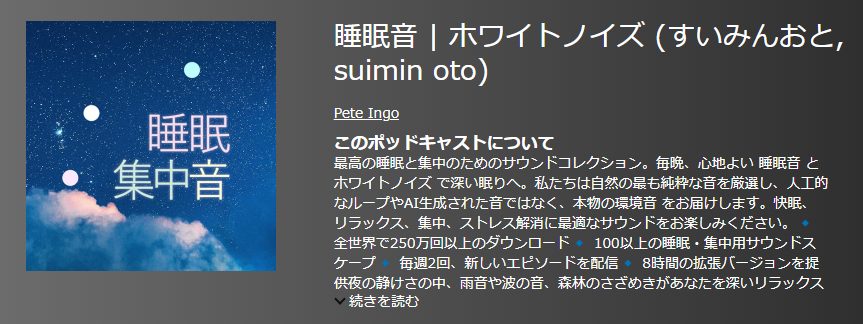 おすすめポットキャスト35選・睡眠音 | ホワイトノイズ (すいみんおと, suimin oto)