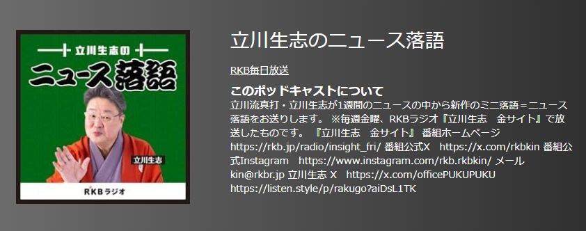 おすすめポットキャスト35選・立川生志のニュース落語
