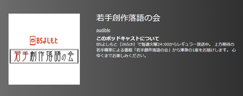 おすすめポットキャスト35選・若手創作落語の会