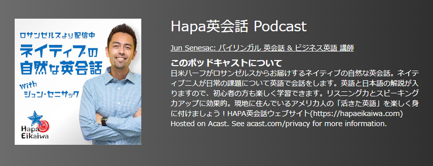 おすすめポットキャスト35選・Hapa英会話