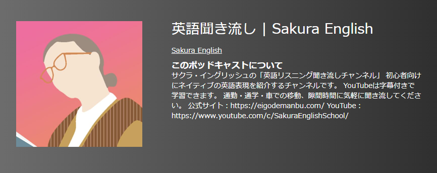 おすすめポットキャスト35選・英語聞き流し | Sakura English