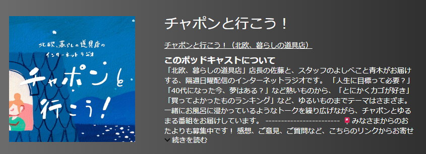 おすすめポッドキャスト35選・チャポンと行こう