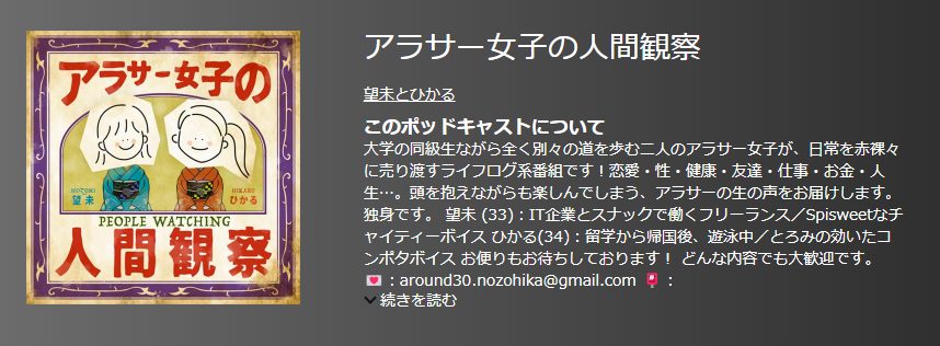 おすすめポットキャスト35選・アラサー女子の人間観察