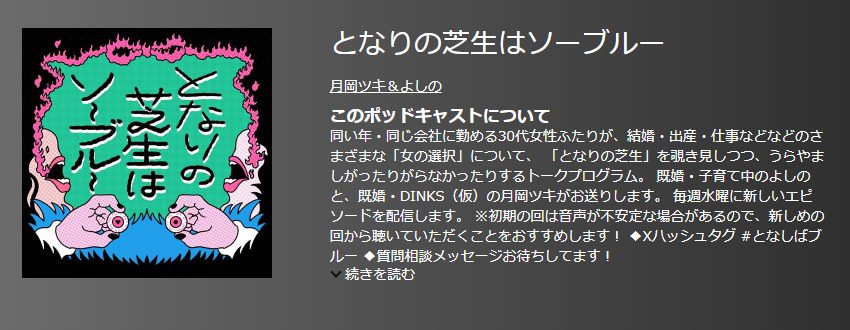 おすすめポットキャスト35選・となりの芝生はソーブルー