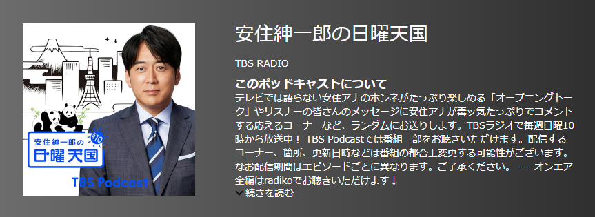 おすすめポットキャスト35選・安住紳一郎の日曜天国