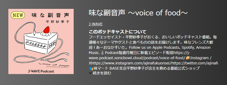 おすすめポットキャスト35選・味な副音声 ～voice of food～