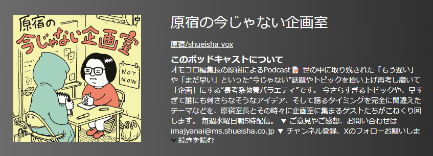 おすすめポットキャスト35選・原宿の今じゃない企画室