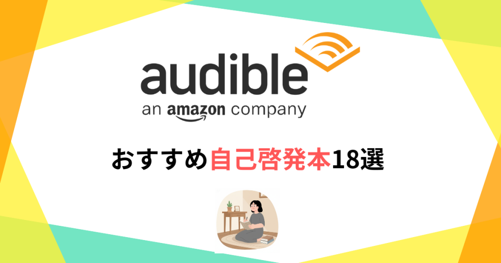 オーディブルおすすめ自己啓発本18選！【2026年最新版】