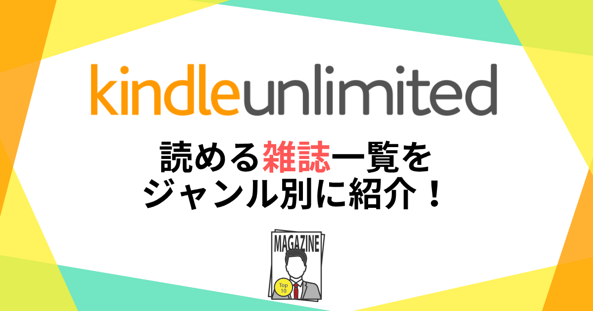 Kindle Unlimitedで読める雑誌一覧をジャンル別に紹介！【2026年最新】