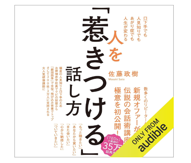 人を「惹きつける」話し方——口下手でも人見知りでもあがり症でも人生が変わる